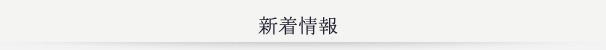 東京大学 大学院医学系研究科 慢性腎臓病（CKD）病態生理学